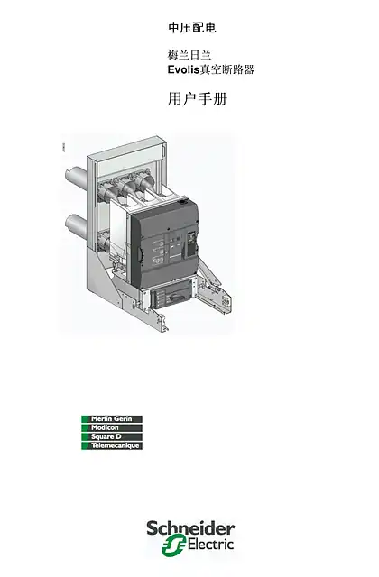 schneider施耐德Evolis 真空断路器用户手册